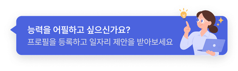 능력을 어필하고 싶으신가요? 프로필을 등록하고 일자리 제안을 받아보세요