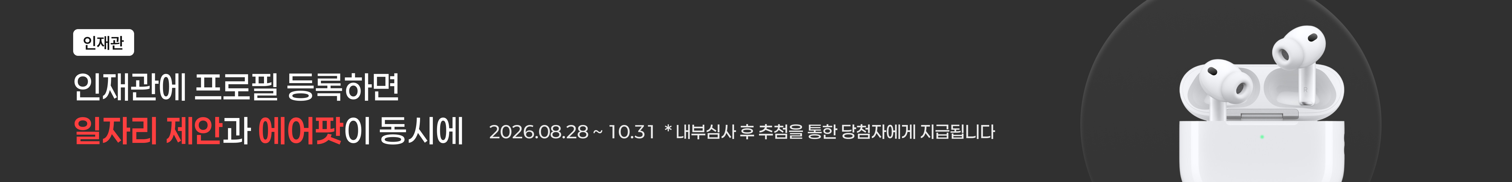 인재관에 프로필 등록하면 일자리 제안과 에어팟이 동시에 — 프로필 등록하러 가기