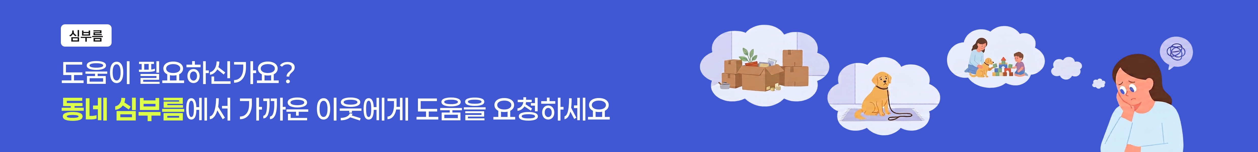 도움이 필요하신가요? 동네 심부름에서 가까운 이웃에게 도움을 요청하세요